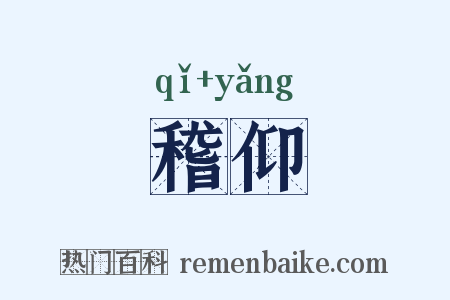 稽仰是什么意思的图片